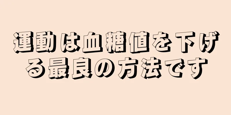 運動は血糖値を下げる最良の方法です