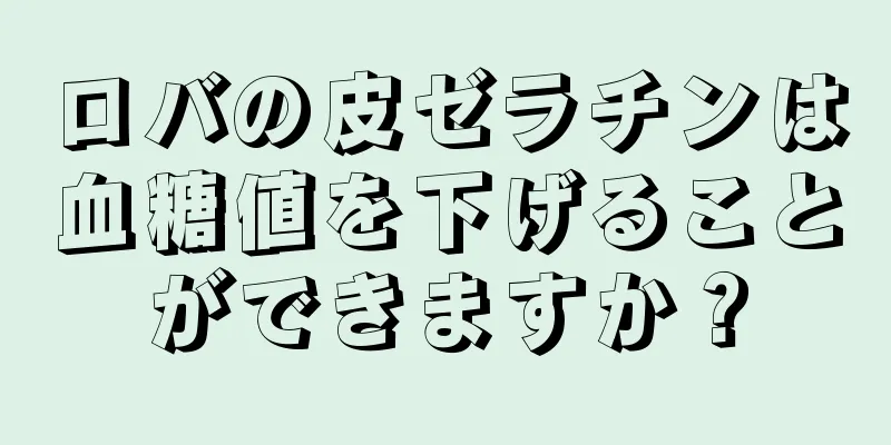 ロバの皮ゼラチンは血糖値を下げることができますか？