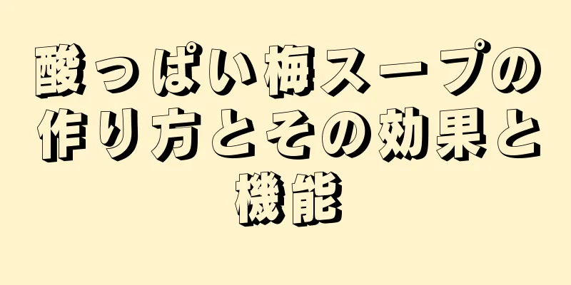 酸っぱい梅スープの作り方とその効果と機能