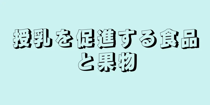 授乳を促進する食品と果物