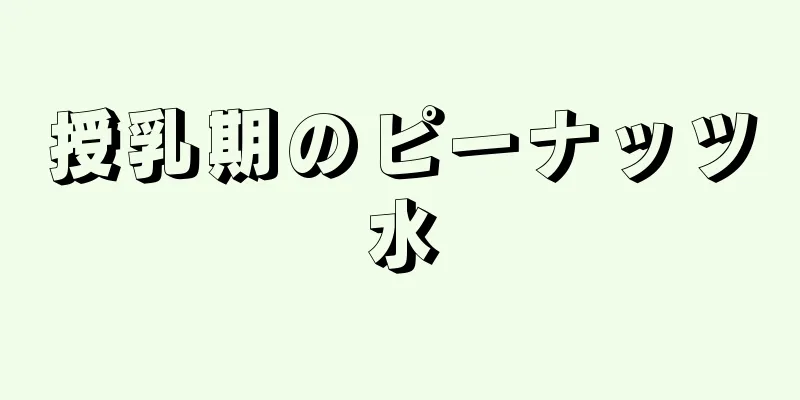 授乳期のピーナッツ水