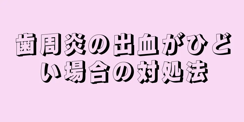 歯周炎の出血がひどい場合の対処法