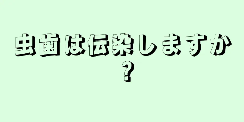 虫歯は伝染しますか？