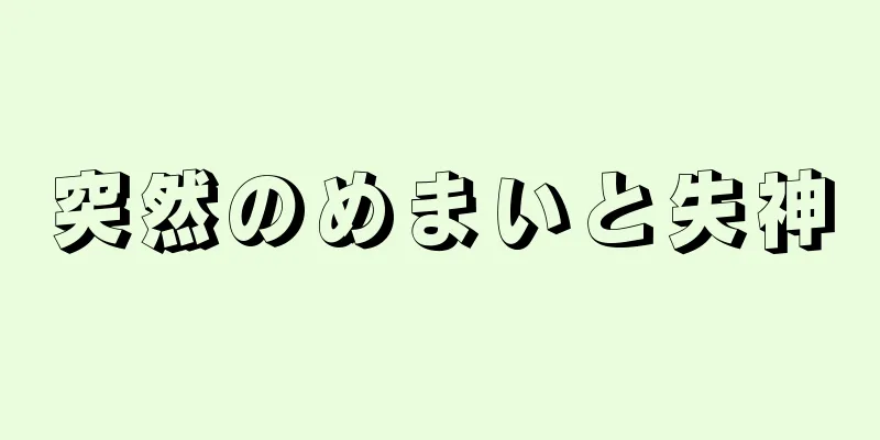 突然のめまいと失神