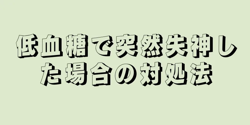 低血糖で突然失神した場合の対処法