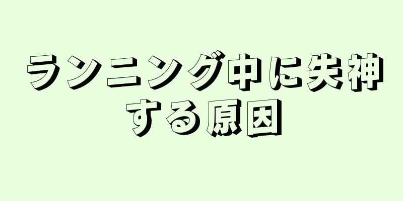 ランニング中に失神する原因