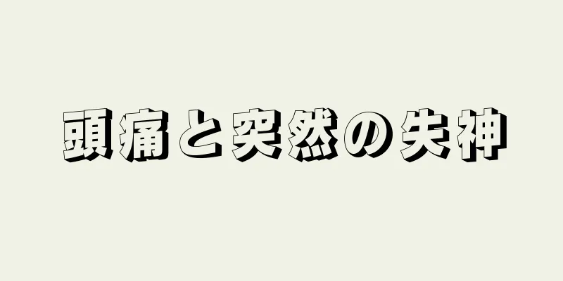 頭痛と突然の失神