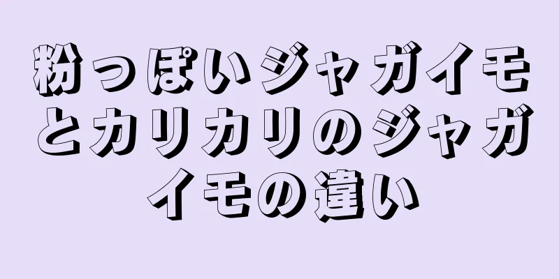 粉っぽいジャガイモとカリカリのジャガイモの違い