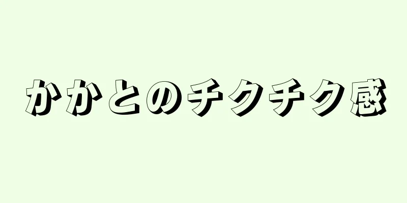 かかとのチクチク感