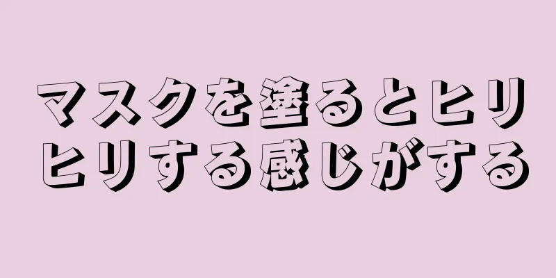 マスクを塗るとヒリヒリする感じがする