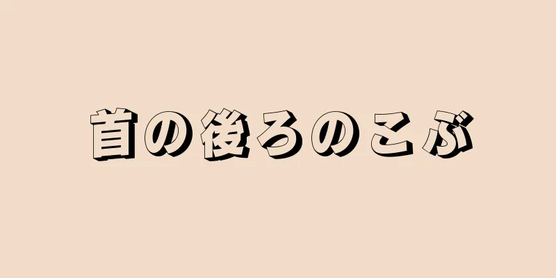 首の後ろのこぶ