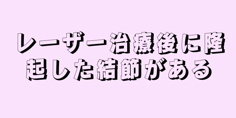 レーザー治療後に隆起した結節がある