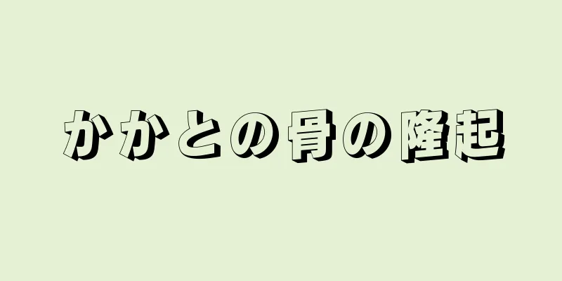 かかとの骨の隆起