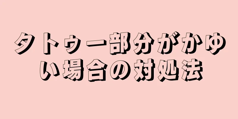 タトゥー部分がかゆい場合の対処法