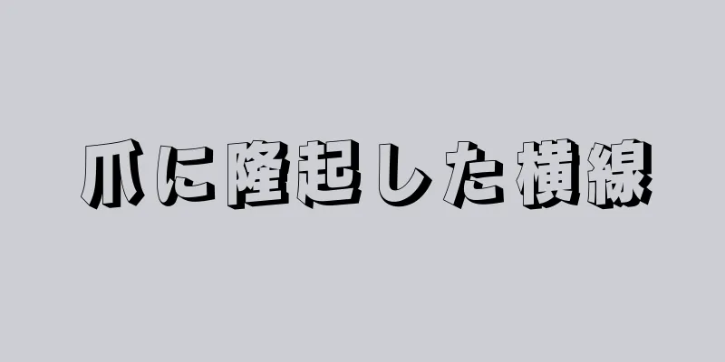 爪に隆起した横線