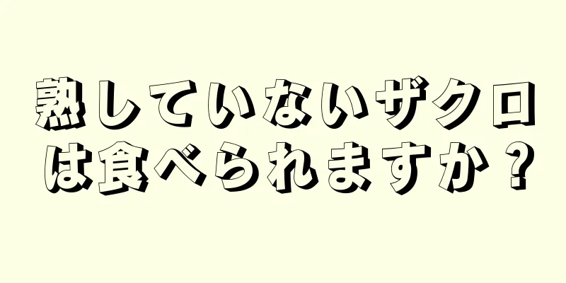 熟していないザクロは食べられますか？