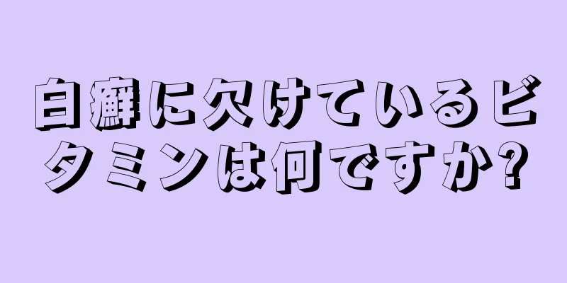 白癬に欠けているビタミンは何ですか?