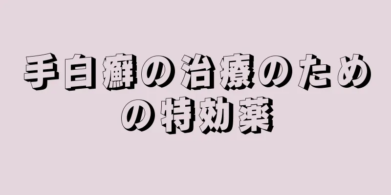 手白癬の治療のための特効薬