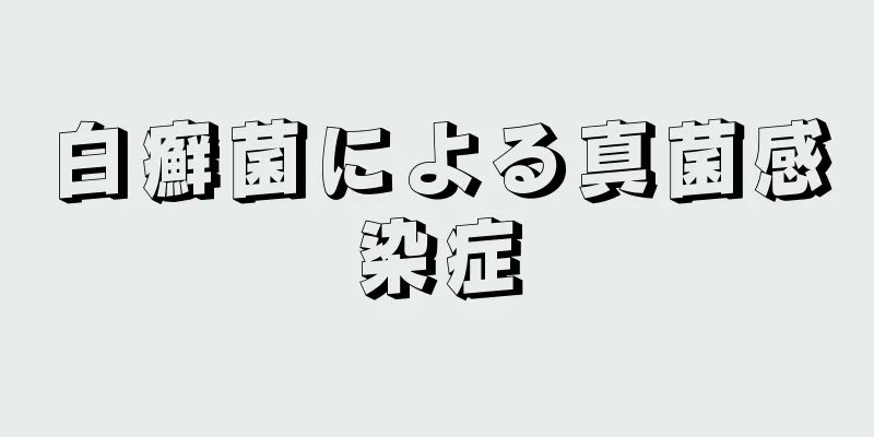 白癬菌による真菌感染症