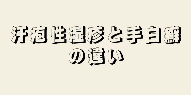 汗疱性湿疹と手白癬の違い