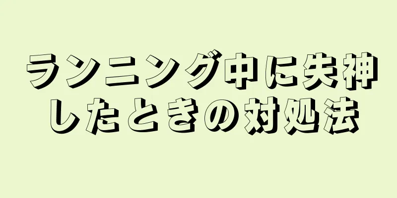 ランニング中に失神したときの対処法