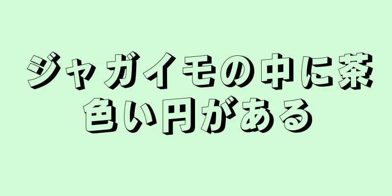 ジャガイモの中に茶色い円がある