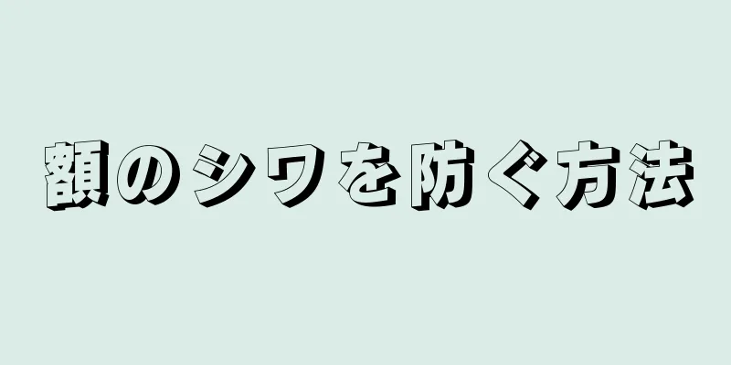 額のシワを防ぐ方法