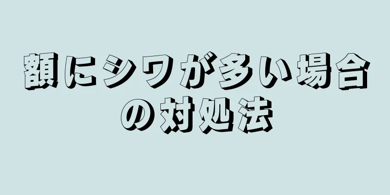 額にシワが多い場合の対処法