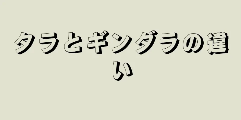 タラとギンダラの違い