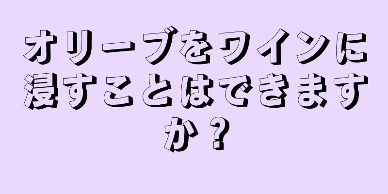 オリーブをワインに浸すことはできますか？