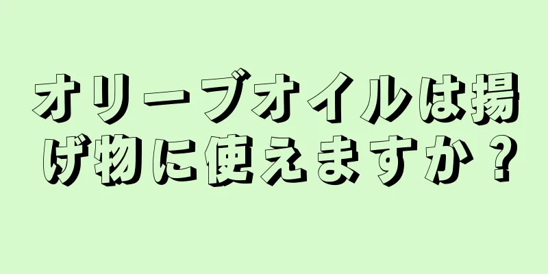 オリーブオイルは揚げ物に使えますか？