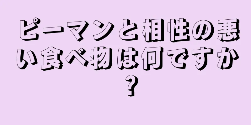 ピーマンと相性の悪い食べ物は何ですか？