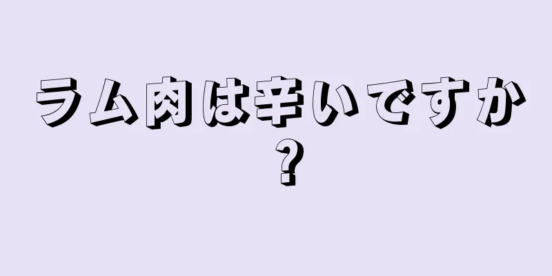 ラム肉は辛いですか？