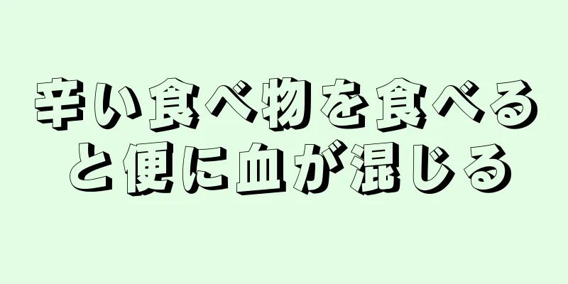 辛い食べ物を食べると便に血が混じる