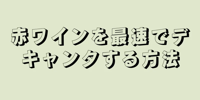 赤ワインを最速でデキャンタする方法