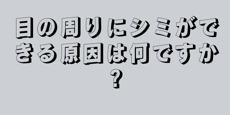 目の周りにシミができる原因は何ですか?