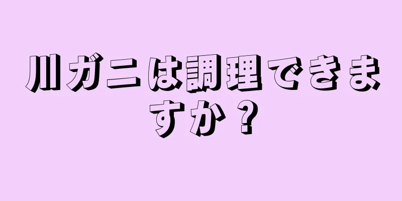 川ガニは調理できますか？