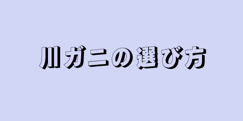 川ガニの選び方