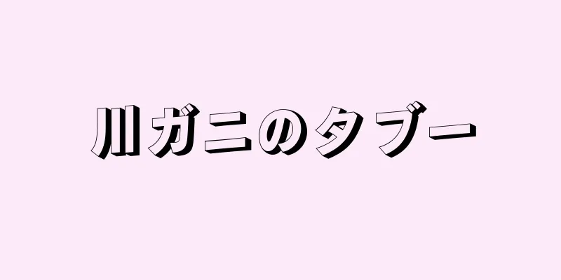 川ガニのタブー