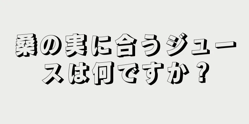 桑の実に合うジュースは何ですか？