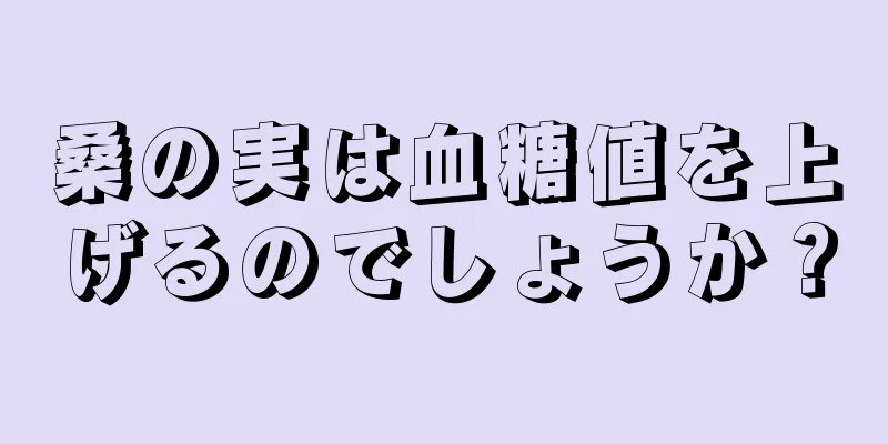 桑の実は血糖値を上げるのでしょうか？