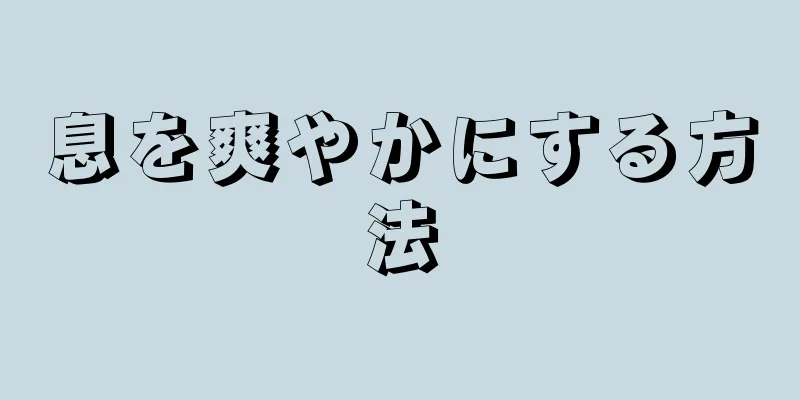 息を爽やかにする方法