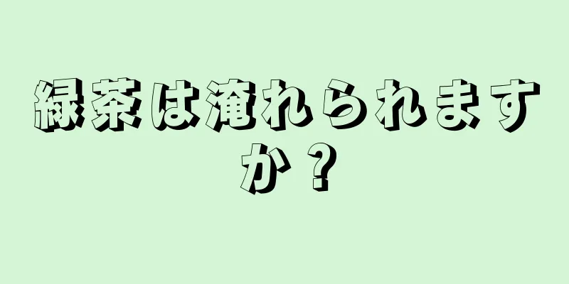 緑茶は淹れられますか？