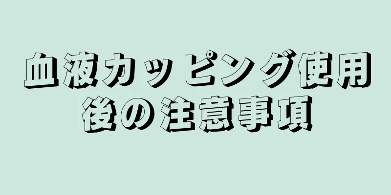 血液カッピング使用後の注意事項