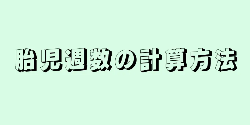 胎児週数の計算方法