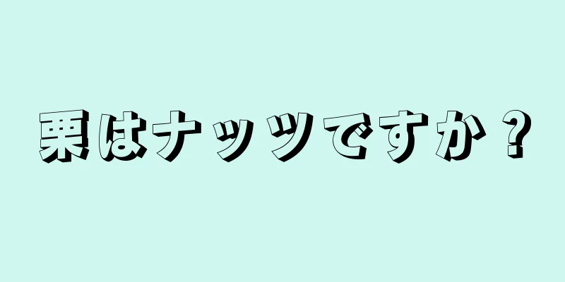 栗はナッツですか？