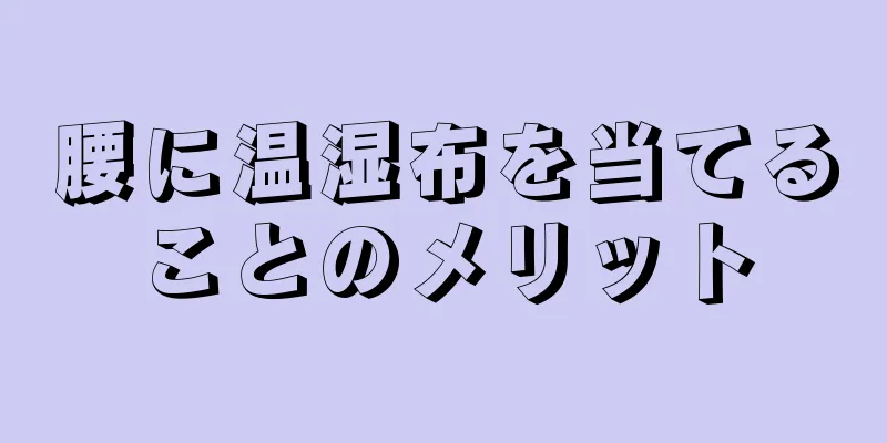 腰に温湿布を当てることのメリット