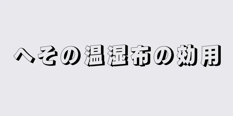 へその温湿布の効用