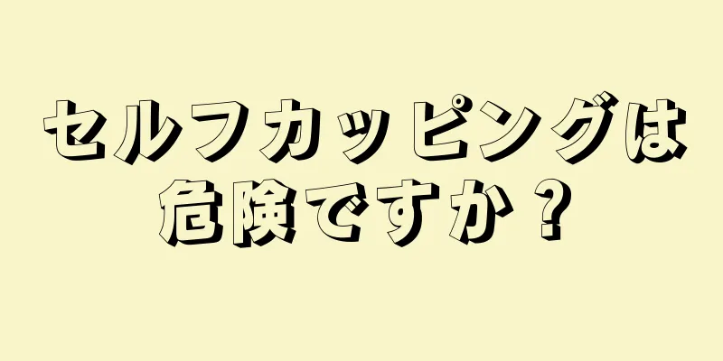 セルフカッピングは危険ですか？