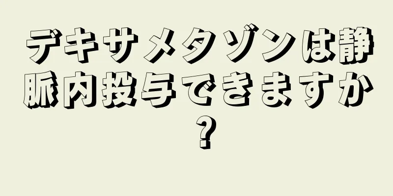 デキサメタゾンは静脈内投与できますか？